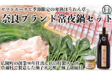 【広陵町×曽爾村連携返礼品】【数量限定】奈良県のブランド豚とブランド野菜のコラボレーション ヤマトポーク豚バラと寒熟ほうれん草のセット 柚子ポン酢・柚子胡椒・出汁付 /// ヤマトポーク 鍋 ポン酢 出汁 ほうれん草 常夜鍋