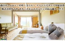 【広陵町×曽爾村連携返礼品】森のオーベルジュ星咲～きらら～ワインペアリング付ご宿泊と広陵町産最高級靴下のセット