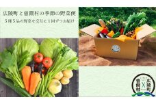 【広陵町×曽爾村連携返礼品】広陵町と曽爾村の野菜5種5品 2ヶ月定期便（曽爾村産2月発送、広陵町産3月発送）