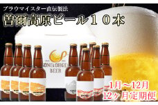 先行予約 定期便【奈良県のクラフトビール】 曽爾高原ビール10本 12ヶ月定期便 2024年1月発送開始 毎月奈良県のクラフトビール曽爾高原ビールが10本届きます /// クラフトビール 定期便 サブスク 毎月届く ビール 地ビール 先行予約 定期便