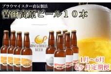 先行予約 定期便【奈良県のクラフトビール】曽爾高原ビール10本 6ヶ月定期便 2024年1月発送開始 毎月奈良県のクラフトビール曽爾高原ビールが10本届きます /// クラフトビール 定期便 6回配送 1月発送開始 先行予約 定期便