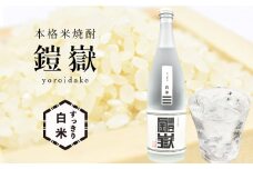米焼酎 鎧嶽 すっきり白米 720ml 1本 /// 本格米焼酎 すっきり白米はしろ色、こっくり玄米はくろ色 関西 奈良 人気の品 酒 お酒 米焼酎 焼酎