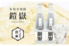 本格米焼酎 鎧嶽 すっきり白米 720ml 2本 / 焼酎 セット おすすめ 米 曽爾村産米100% お酒 焼酎 米焼酎 