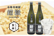 本格米焼酎 鎧嶽 こっくり玄米 720ml 2本 / 焼酎 セット おすすめ 米 曽爾村産米100%