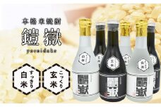 本格米焼酎 鎧嶽 白米・玄米セット 300ml 各3本計6本 /// 本格米焼酎 セット おすすめ 米 曽爾村産米100% お酒 飲み比べ 人気の品 人気返礼品 お礼の品 こだわり こだわり商品 焼酎 人気 お試しサイズ お試しセット 少量 セット