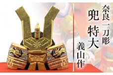 奈良一刀彫 義山作「黒塗唐櫃付 兜 特大」 / 奈良一刀彫 伝統工芸 