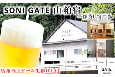 SONIGATE山粕宿 ゲストハウス一棟貸し(曽爾高原ビール10L樽ビール付) /// 関西 奈良県 奈良 旅行 宿泊 貸切 グループ 家族 複数家族 ゲストハウス BBQ バーベキュー 花火 生樽 ビール