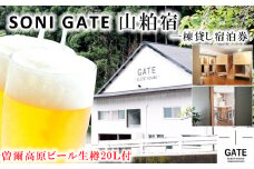 SONIGATE山粕宿 ゲストハウス一棟貸し(曽爾高原ビール20L樽ビール付) /// 関西 奈良県 奈良 旅行 宿泊 貸切 グループ 家族 複数家族 ゲストハウス BBQ バーベキュー 花火 生樽 ビール 生ビール パーティー