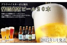 先行予約 数量限定 2025年1月発送予約【奈良県のクラフトビール】インターナショナルビアカップ金賞受賞ブルワリー 曽爾高原ビール 20本セット // ビール クラフトビール 地ビール お得な返礼品 クラフト クラフトビール飲み比べ  クラフトビールおつまみ クラフトビール 飲み比べ 地ビール 飲み比べ 美味しい 瓶ビール  人気のしな 人気 人気ランキング 人気商品 beer 人気の品 お礼の品