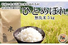 令和6年度産 次回8月23日発送 普段使いのお米の理想形 令和6年産 ひとめぼれ 無洗米 5kg /// 無洗米 ひとめぼれ 一等米 単一原料米  5つ星お米マイスター