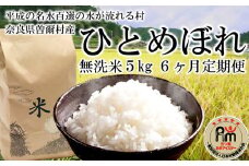令和6年度産 普段使いのお米の理想形 令和6年産 ひとめぼれ 無洗米 5kg6ヶ月定期便月に1回6回配送 /// 無洗米 ひとめぼれ 一等米 単一原料米 5つ星お米マイスター /// 無洗米 ひとめぼれ 一等米 単一原料米 