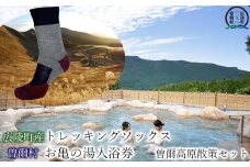 【広陵町×曽爾村連携返礼品】広陵町産トレッキングソックスと曽爾村お亀の湯入浴券 曽爾高原散策セット