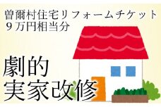 曽爾村実家改修リフォームチケット9万円相当分 / リフォーム 古民家 改修 改築 増築 空き家対策 