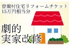曽爾村実家改修リフォームチケット15万円相当分 / リフォーム 古民家 改修 改築 増築 空き家対策 