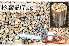数量限定 1年間乾燥済 薪7kg /// 薪 杉 乾燥済 焚き火 キャンプ 暖炉 針葉樹 薪ストーブ 乾燥一年以上の期間限定 広葉樹ではありません 