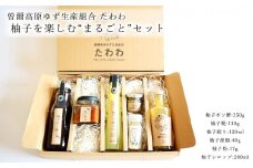 柚子を楽しむ”まるごと”セット // 柚子ポン酢 柚子果汁 柚子ジュース 柚子シロップ 柚子胡椒 鍋 ポン酢 加工品