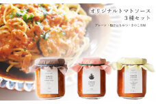 曽爾村のトマトの旨味そのまま！トマトソース３種セット // トマト トマトソース パスタ 無添加 保存料不使用 プレーン 柚子はちみつ きのこ当帰