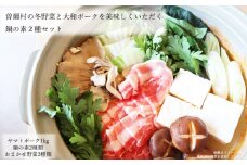 曽爾村の冬野菜とヤマトポークを美味しくいただく鍋の素２種セット / ヤマトポーク 味噌鍋 柚子塩鍋 ヤマトポーク 豚バラ 野菜セット