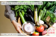 定期便 曽爾村の旬野菜と加工品の詰め合わせ 6ヶ月定期便 // 野菜 加工品 6ヶ月定期便