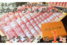 ヤマトポーク　バラスライス　しゃぶしゃぶ用 1kg ／ 豚肉 豚バラ 豚しゃぶ ヤマトポーク 豚バラ スライス 小分け 奈良県 広陵町×曽爾村特産品連携協定共通返礼品