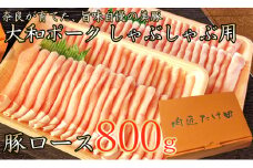 ヤマトポーク　ローススライス　しゃぶしゃぶ用 800g ／ 豚肉 豚ロース 豚しゃぶ ヤマトポーク 奈良県 広陵町×曽爾村特産品連携協定共通返礼品