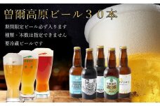 曽爾高原ビール 30本セット 330ml×30本計9900ml /// 【奈良県のクラフトビール】インターナショナルビアカップ金賞受賞ブルワリー ビール クラフトビール 地ビール お得な返礼品 クラフト クラフトビール飲み比べ  クラフトビールおつまみ クラフトビール 飲み比べ 地ビール 飲み比べ 美味しい 人気ランキング beer 人気の品 お礼の品 瓶 瓶ビール【北海道・沖縄県以外のお届け】