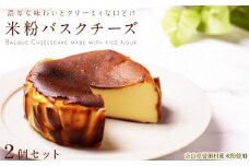 米粉バスクチーズ（4号ホール）2個 // バスクチーズケーキ 米粉 小麦粉不使用 ギルトフリースイーツ おすすめ ふるさと納税 返礼品 スイーツ 人気 スィーツ 人気ケーキ20000円