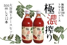 トマトジュース ストレート無塩無添加果汁100％ストレート 極濃搾り 500ml（小）１ダース 【2025年8月中旬より順次発送】/// トマトジュース ストレート 無添加 瓶ですのでお子様の手の届かないところへ保管して下さい