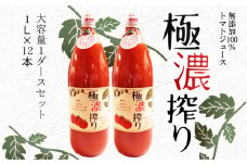 トマトジュース ストレート無塩無添加果汁100％ストレート 極濃搾り 1000ml（大）１ダース【2025年8月中旬より順次発送】 /// トマトジュース ストレート 無添加 瓶ですのでお子様の手の届かないところへ保管して下さい