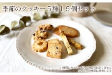 季節のクッキー5種類15個セット /// oyatsu somaya 奈良県 曽爾村 洋菓子 焼菓子 クッキー オーガニック素材 クッキーアソート 焼菓子詰合せ 焼き菓子