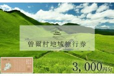 曽爾村地域旅行券 ～3,000円分～ めぐみ感じる曽爾村 NARA SONI VILLAGE 地域旅行券 / 旅行  関西 近畿 奈良 曽爾 曽爾高原 アウトドア 旅 体験 宿泊 宿泊券 旅行券 イベントやチケット等 地元のお買物券 