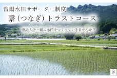【2026年体験分】曽爾 水田サポーター制度 繋(つなぎ) フルコース// 田んぼオーナー お米オーナー 景観保護 米作り 水田作業 田植え 草引き 稲刈り 交流会 収穫祭 玄米20kg 体験 経験