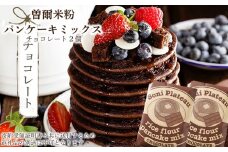 米粉パンケーキミックス(チョコ味)2個入 / お米 パンケーキ パンケーキミックス 小麦粉不使用 朝食 おうち時間 手作り 手作りパンケーキ 