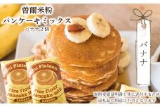 米粉パンケーキミックス(バナナ味)2個入 / お米 パンケーキ パンケーキミックス 小麦粉不使用 朝食 おうち時間 手作り 手作りパンケーキ 