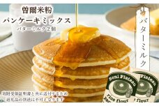 米粉パンケーキミックス(バターミルク味)2個入 / お米 パンケーキ パンケーキミックス 小麦粉不使用 朝食 おうち時間 手作り 手作りパンケーキ 