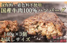 ふるさとチョイス限定 お試しサイズ 国産牛肉100%調理済みでレンジで簡単個包装冷凍ハンバーグ140g×3個入り // ハンバーグ 畜産応援 湯煎 温めるだけ 冷凍 時短 お手軽 調理済み 簡単調理 牛肉 黒毛和牛100％ 牛肉100％ 黒毛和牛 ブランド和牛 ビーフハンバーグ 鉄板焼 国産 送料無料 国産牛 黒毛和牛 高級 贅沢 お取り寄せ 贈り物 贈答 ギフト ジ