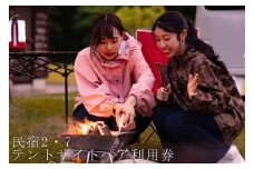 リバーサイドでキャンプ 民宿2・7テントサイト1エリアペアご利用宿泊券 /// キャンプ テントサイト ペア利用券