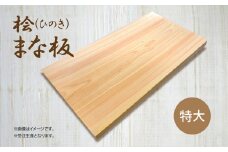A01 桧 ( ひのき ) まな板  【 特大 】サイズ｜ヒノキ 抗菌作用 香り キッチン用品 キッチン まないた マナイタ 木製 桧 ヒノキ 奈良県 御杖村
