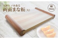 I04 天然 ヒノキ 香る 両面まな板 【大】 檜 俎板 | 天然 ひのき 桧 両面 まな板 中 キッチン用品 キッチン まないた マナイタ 木製  抗菌作用 奈良県 御杖村奈良県 御杖村