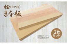 A02 桧 ( ひのき ) まな板2枚セット 【 大・中 】サイズ｜ヒノキ 抗菌作用 香り キッチン用品 キッチン まないた マナイタ 木製 桧 ヒノキ 奈良県 御杖村