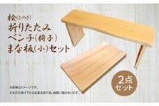 A03 桧 ( ひのき ) 折りたたみベンチ【椅子】・ まな板【小】セット｜まないた 木製 セット ヒノキ 抗菌作用 折りたたみ ベンチ 奈良県 御杖村