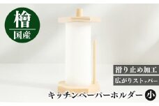 I07 キッチンペーパーホルダー(小） | 天然 ひのき 桧 キッチンペーパーホルダー キッチンペーパー ホルダー 木製  抗菌作用 奈良県 御杖村奈良県 御杖村