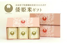 G02 倭姫米ギフト 1等米 コシヒカリ やまとひめまい 贈答 | 米こめ コメ お米 おこめ オコメ 検査済み こしひかり 倭姫米 1等米 奈良県 御杖村