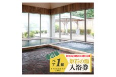 G11 姫石の湯おためしギフト | 姫石の湯 入浴券 温泉券 チケット 温泉 ペア ( 入浴剤・タオル付 ) お風呂 温泉 入浴 美肌の湯 健康 美容 癒し 日帰り温泉 奈良県 御杖村 みつえむら