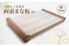 I03天然 ヒノキ 香る 両面まな板 【中】 檜 俎板 | 天然 ひのき 桧 両面 まな板 中 キッチン用品 キッチン まないた マナイタ 木製  抗菌作用 奈良県 御杖村奈良県 御杖村