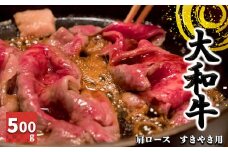 J01 奈良県産 大和牛 肩ロース すき焼き用 500g 【毎月数量限定】 |  肉 にく ニク お肉 おにく オニク 牛肉 和牛 取り寄せ グルメ おうち時間 贅沢  和食 祝 すきやき 奈良県 御杖村