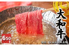 J02 奈良県産 大和牛 もも しゃぶしゃぶ用 650g【毎月数量限定】| お取り寄せ グルメ おうち時間 モモ肉 冷凍 贅沢 和食 祝肉 にく ニク お肉 おにく オニク 牛肉 モモ肉 シャブシャブ 奈良県 御杖村