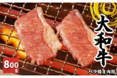 J03 大和牛 バラ 焼き肉 800g【毎月数量限定】 | お取り寄せ グルメ おうち時間 焼肉 牛バラ 冷凍 贅沢 和食 祝肉 にく ニク お肉 牛肉 奈良県 御杖村