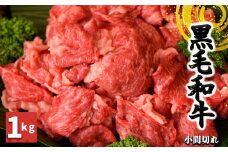J05 黒毛和牛 小間切れ 1kg【毎月数量限定】| お取り寄せお取り寄せ 肉 グルメ おうち時間 小間切れ肉 牛肉 肉 にく ニク お肉 おにく オニク 1キロ 冷凍 贅沢 牛 和食 祝 こま切れ 奈良県 御杖村