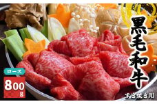 J07  黒毛和牛 ロース すき焼き 用 800g【 毎月 数量限定 】 肉 にく ニク お肉 おにく オニク ミート うし 牛肉 和牛 和牛ブランド ブランド牛 ロース肉 お取り寄せ グルメ やわらかい 赤身 うま味 おいしい ジューシー 格別 極上 おうち時間 贅沢 堪能 和食 お祝い すきやき 冷凍 奈良県 御杖村